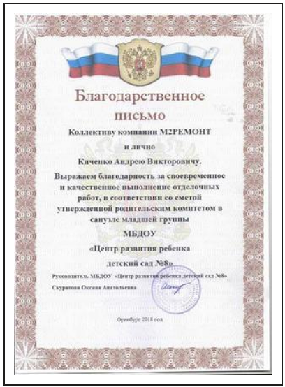 Благодарственное письмо компании М2 Ремонт от МБОУ