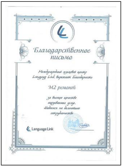 Благодарственное письмо компании М2 Ремонт от Language Link