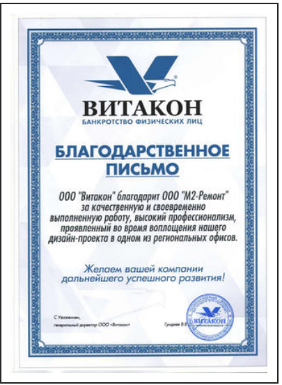 Благодарственное письмо компании М2 Ремонт от Витакон