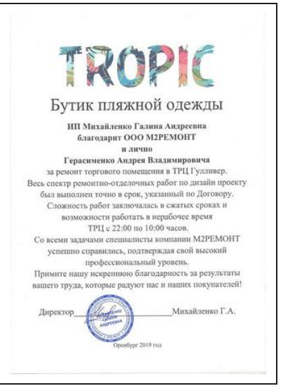 Благодарственное письмо компании М2 Ремонт от бутика Tropic