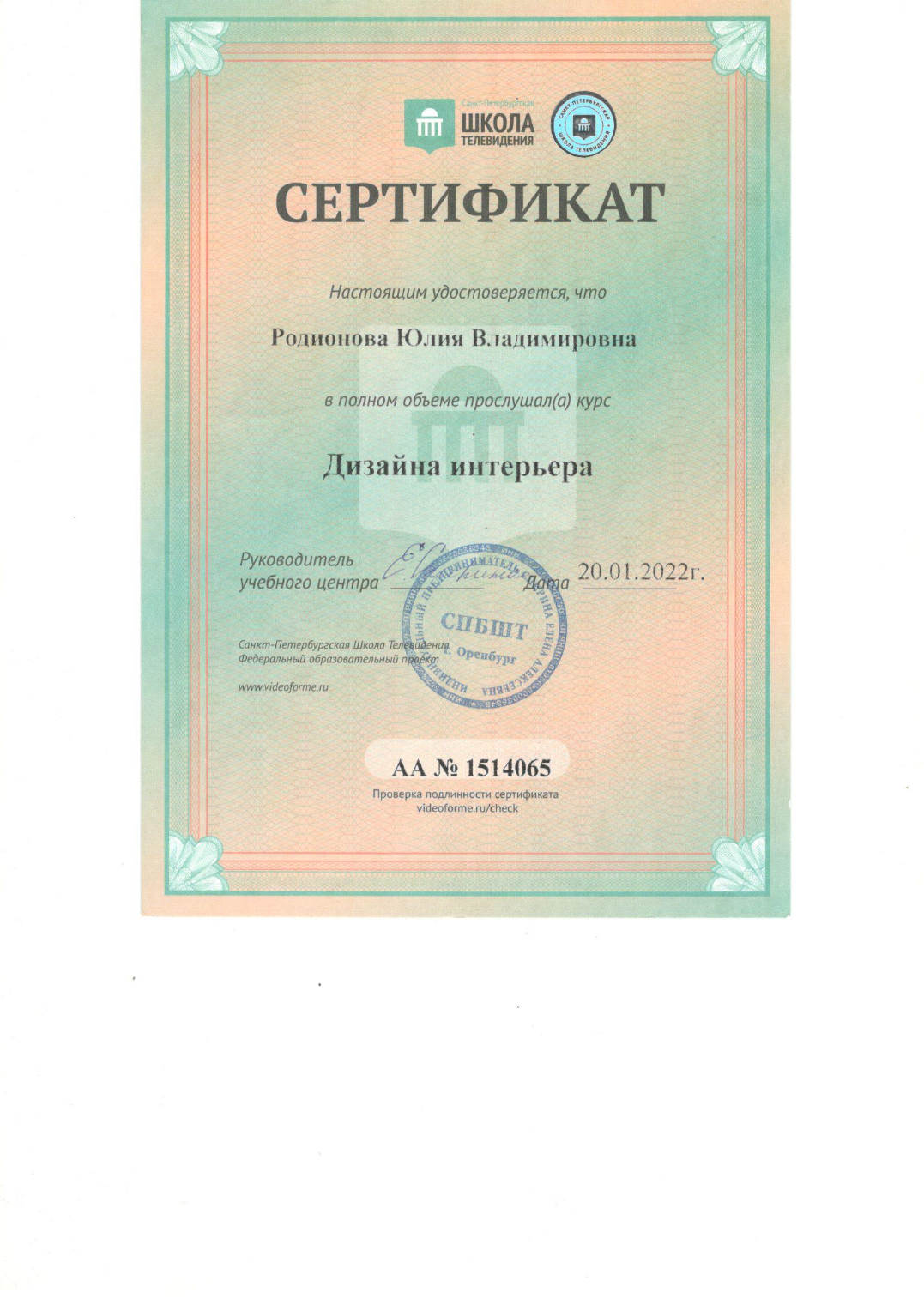 Сертификат Родионовой Юлии Владимировны по дизайну интерьера