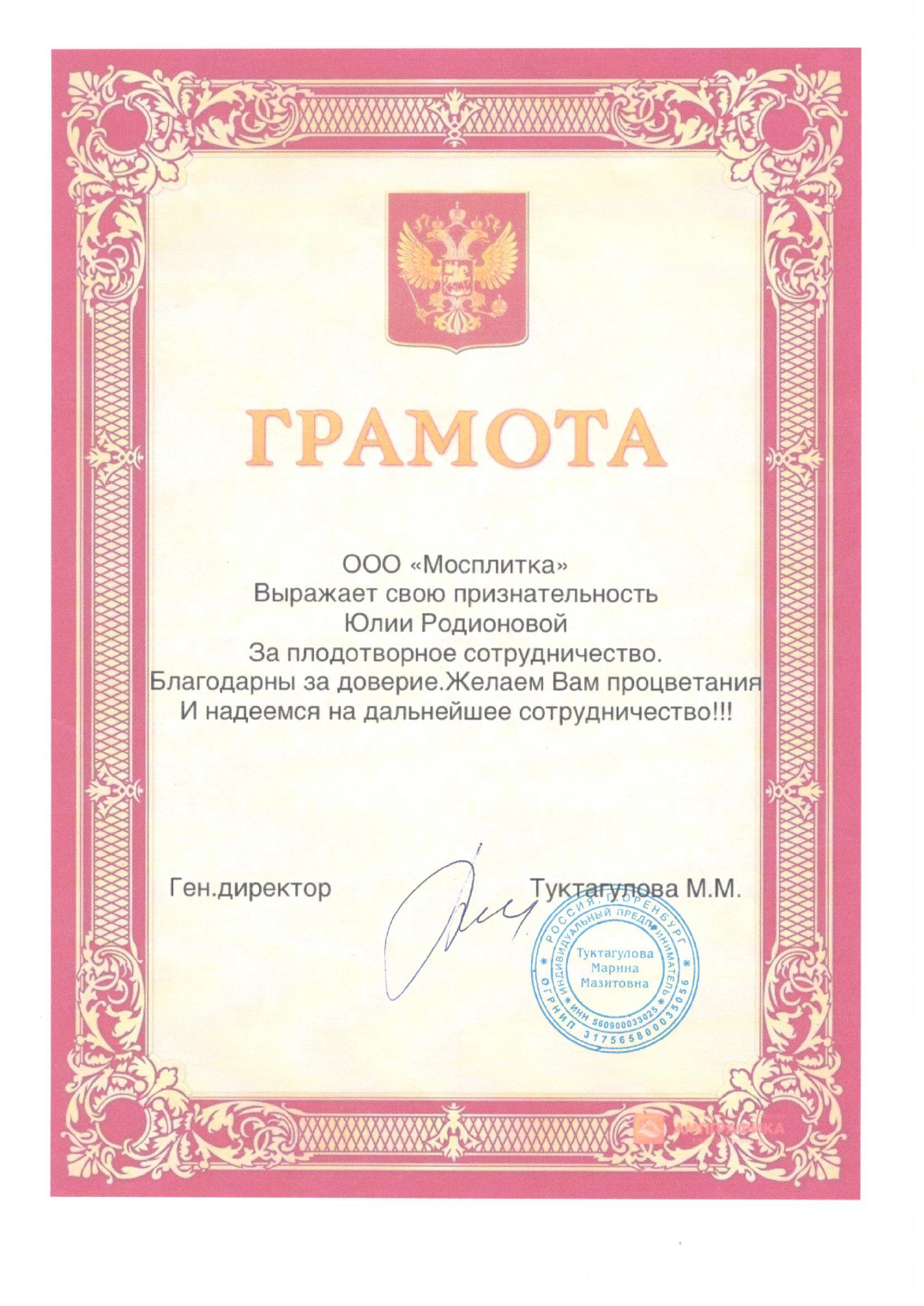 Благодарственное письмо Родионовой Юлии Владимировне №1