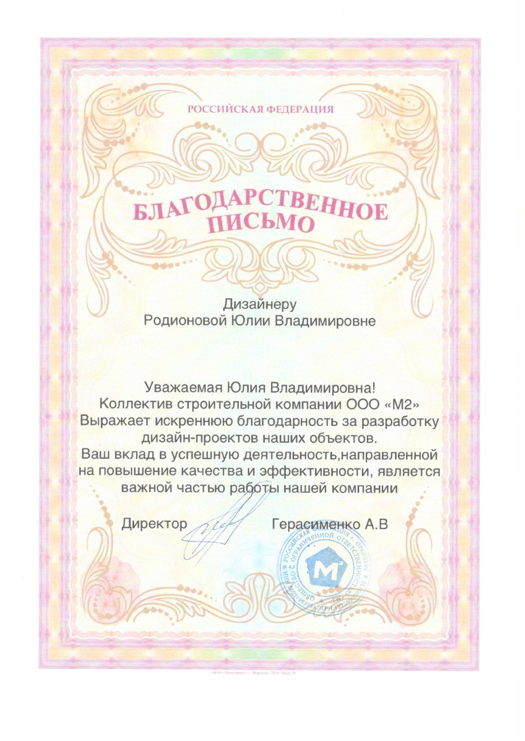 Благодарственное письмо Родионовой Юлии Владимировне №2